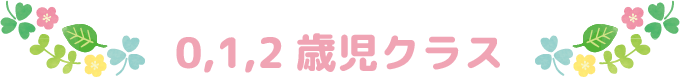 0,1,2歳児クラス