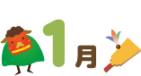 1月