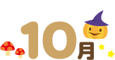 10月