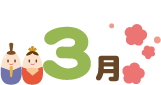 3月