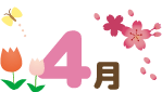 4月