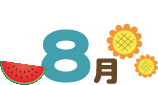 8月