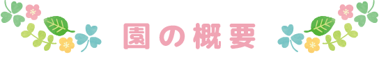 園の概要