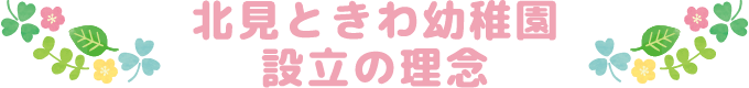 北見ときわ幼稚園設立の理念