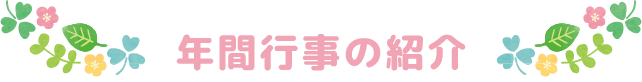年間行事の紹介