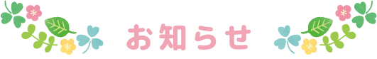 お知らせ