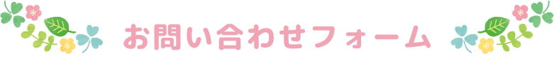 お問い合わせフォーム