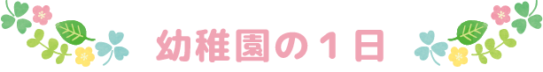 幼稚園の1日