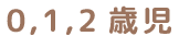 0,1,2歳児