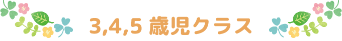 3,4,5歳児クラス